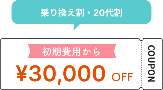 割引クーポン